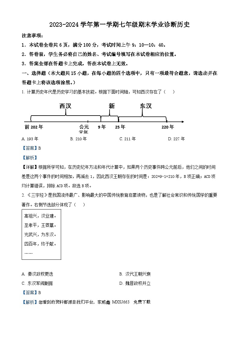 山西省太原市2023-2024学年部编版七年级历史上学期期末试卷01