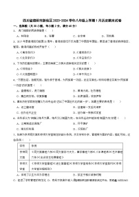 四川省绵阳市游仙区2023-2024学年八年级上学期1月历史期末试卷