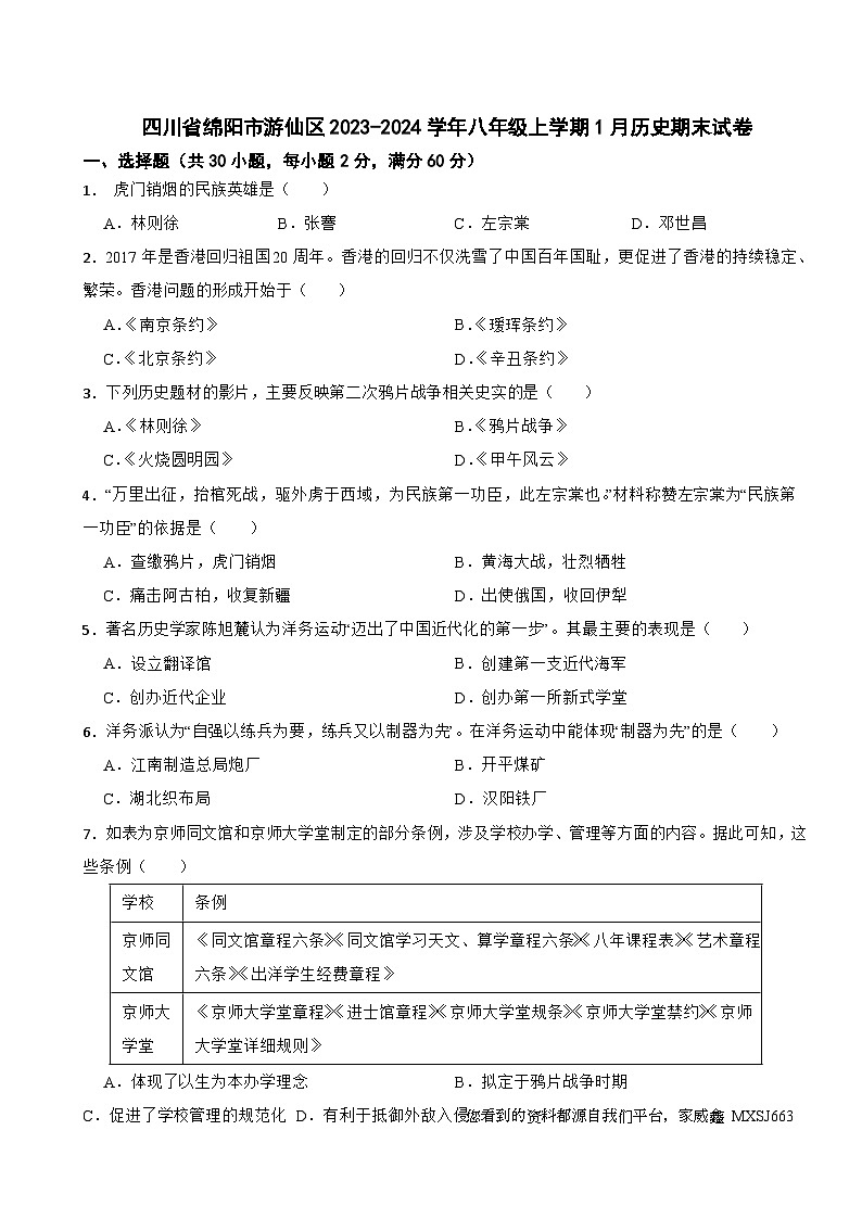 四川省绵阳市游仙区2023-2024学年八年级上学期1月历史期末试卷01