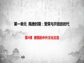 统编版历史七年级下册 第4课 唐朝的中外文化交流课件