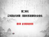 统编版历史七年级下册 第8课 金与南宋的对峙课件