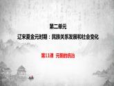 统编版历史七年级下册 第11课 元朝的统治课件