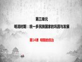 统编版历史七年级下册 第14课 明朝的统治课件