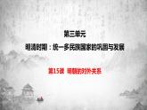 统编版历史七年级下册 第15课 明朝的对外关系课件