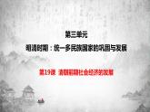 统编版历史七年级下册 第19课 清朝前期社会经济的发展课件