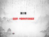 统编版历史七年级下册 第22课 活动课：中国传统节日的起源课件