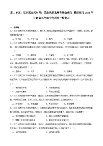 第二单元：辽宋夏金元时期：民族关系发展和社会变化 模拟练习(含解析）2024年甘肃省九年级中考历史一轮复习