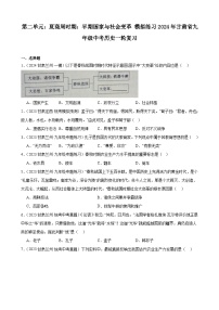 第二单元：夏商周时期：早期国家与社会变革 模拟练习(含解析）2024年甘肃省九年级中考历史一轮复习