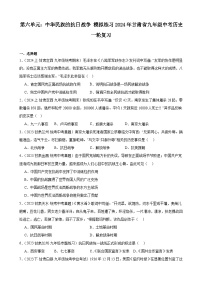 第六单元：中华民族的抗日战争 模拟练习(含解析）2024年甘肃省九年级中考历史一轮复习