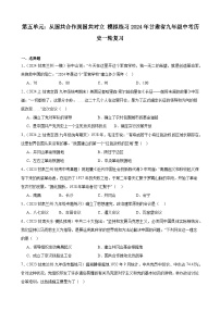 第五单元：从国共合作到国共对立 模拟练习(含解析）2024年甘肃省九年级中考历史一轮复习