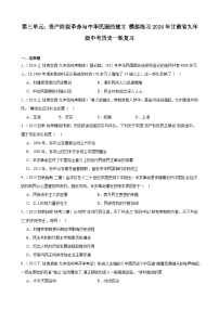 第三单元：资产阶级革命与中华民国的建立 模拟练习(含解析）2024年甘肃省九年级中考历史一轮复习