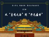 统编版七年级历史下册《2.从“贞观之治”到“开元盛世”》课件