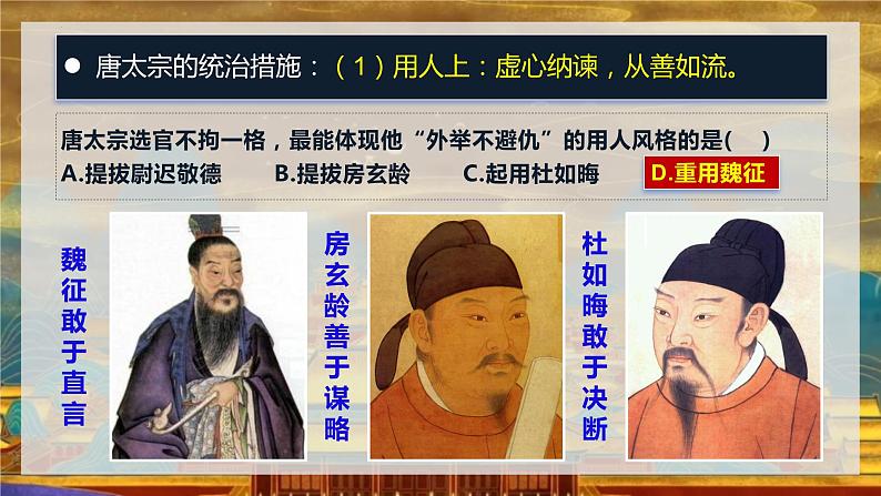 统编版七年级历史下册《2.从“贞观之治”到“开元盛世”》课件06