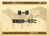 统编版七年级历史下册《1.隋朝的统一与灭亡》课件
