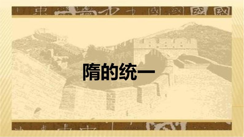 统编版七年级历史下册《1.隋朝的统一与灭亡》课件06