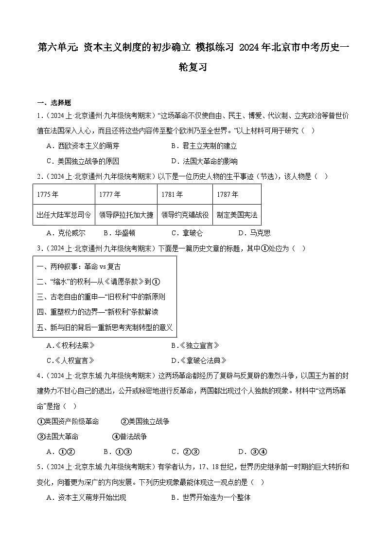 第六单元：资本主义制度的初步确立 模拟练习（含解析） 2024年北京市中考历史一轮复习01