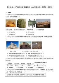 第二单元：古代欧洲文明 模拟练习 （含解析）2024年北京市中考历史一轮复习