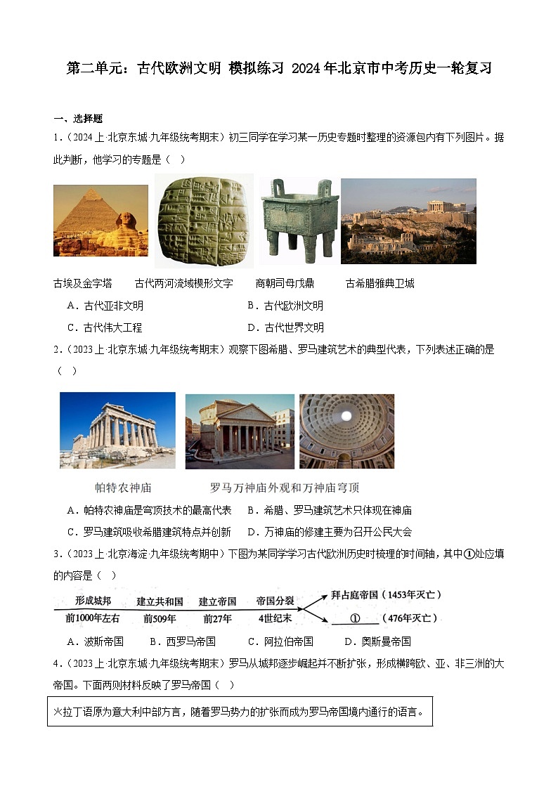 第二单元：古代欧洲文明 模拟练习 （含解析）2024年北京市中考历史一轮复习第1页