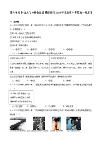 第六单元 科技文化与社会生活 模拟练习 2024年北京市中考历史一轮复习