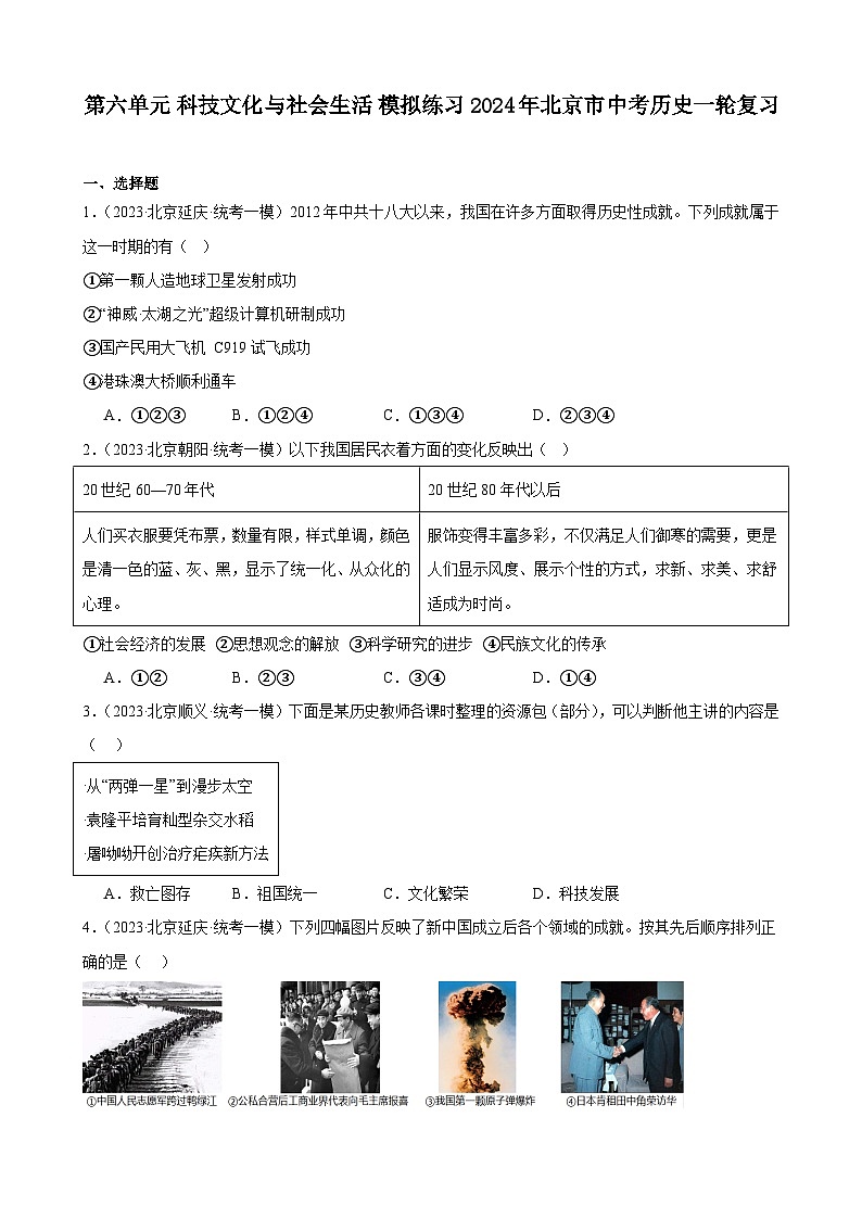 第六单元 科技文化与社会生活 模拟练习 2024年北京市中考历史一轮复习01
