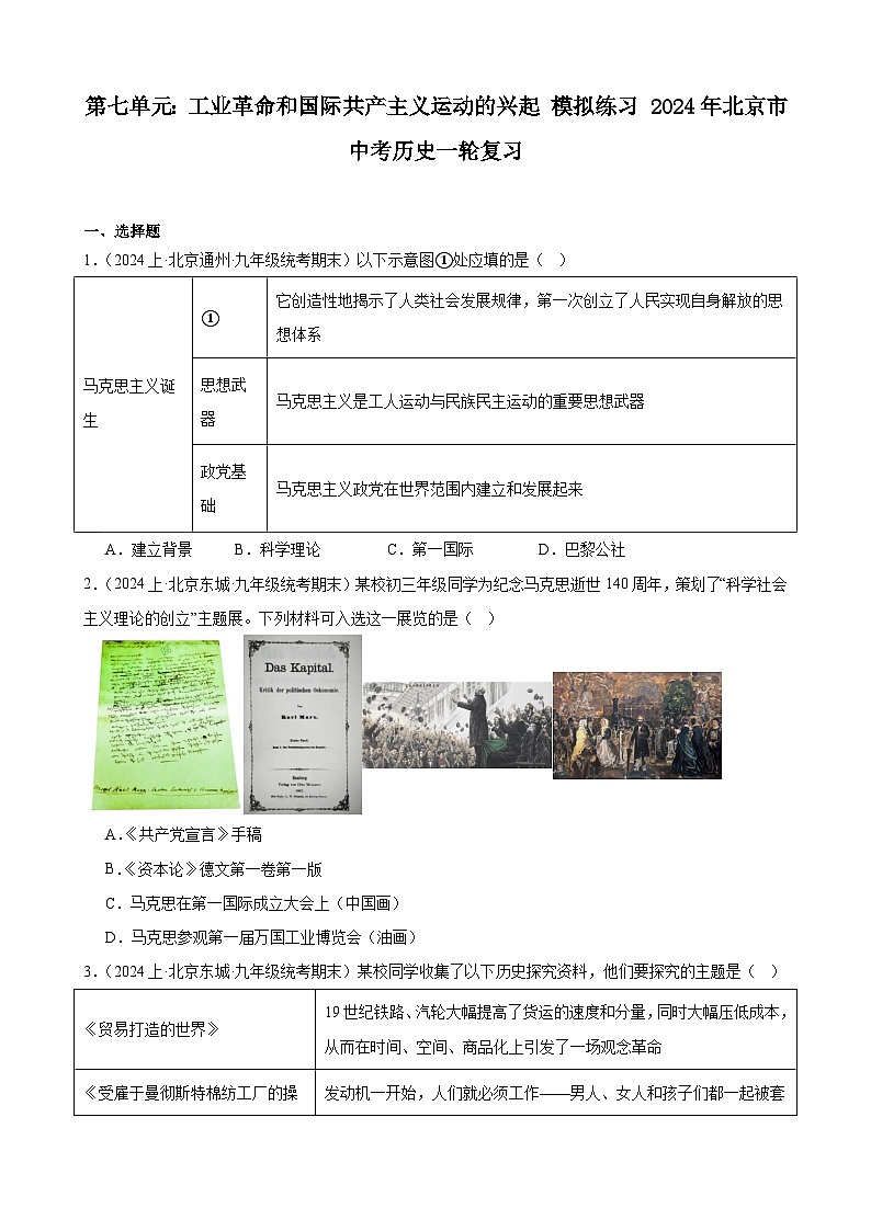 第七单元 工业革命和国际共产主义运动的兴起 模拟练习（含解析） 2024年北京市中考历史一轮复习01