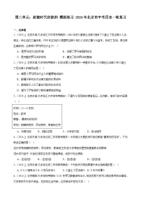 第三单元：封建时代的欧洲 模拟练习 （含解析）2024年北京市中考历史一轮复习