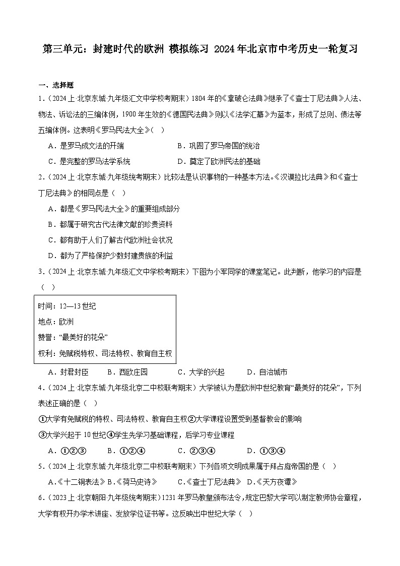 第三单元：封建时代的欧洲 模拟练习 （含解析）2024年北京市中考历史一轮复习01