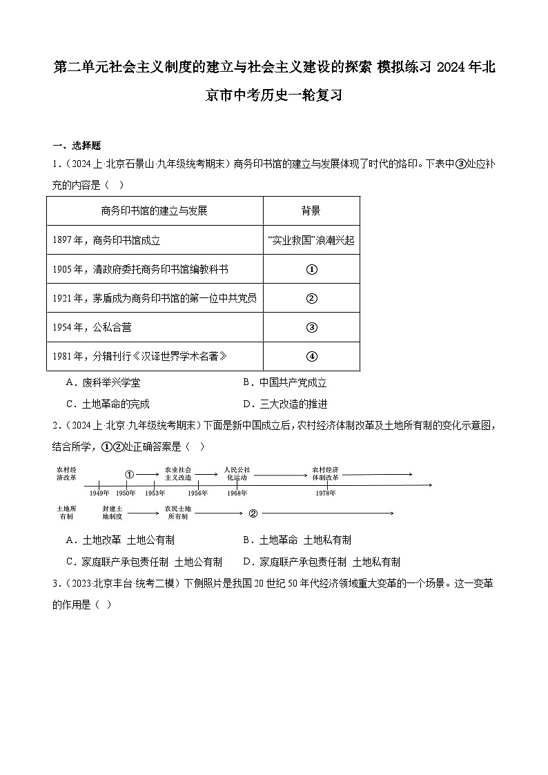 第二单元社会主义制度的建立与社会主义建设的探索 模拟练习（ 含解析） 2024年北京市中考历史一轮复习01