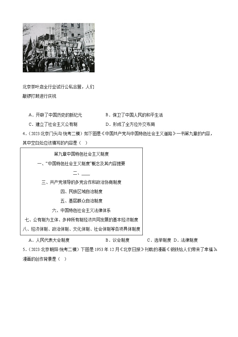 第二单元社会主义制度的建立与社会主义建设的探索 模拟练习（ 含解析） 2024年北京市中考历史一轮复习02
