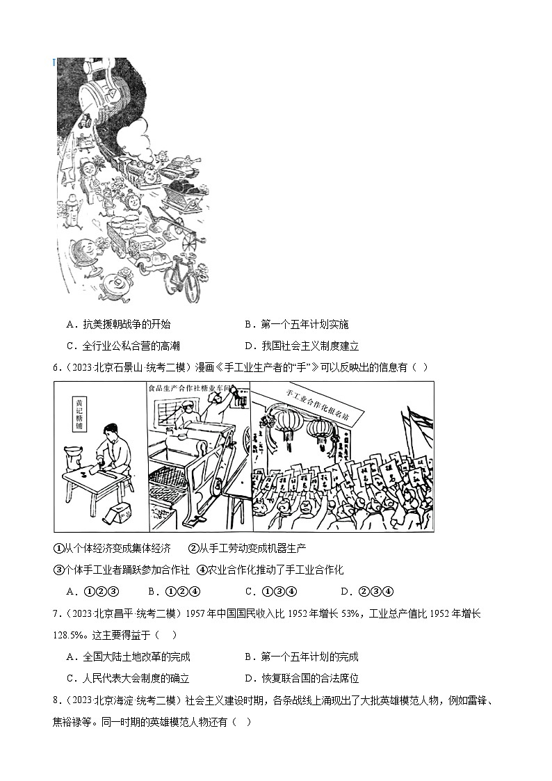 第二单元社会主义制度的建立与社会主义建设的探索 模拟练习（ 含解析） 2024年北京市中考历史一轮复习03