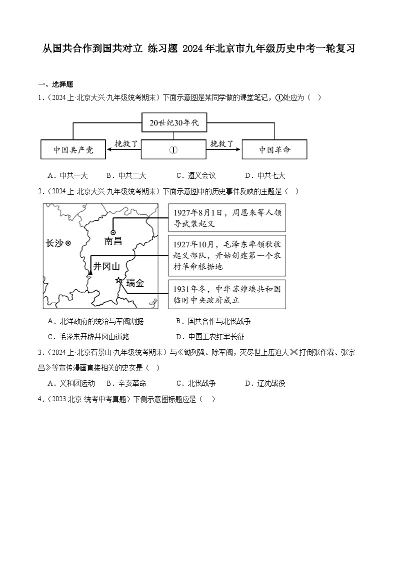 从国共合作到国共对立 练习题（含解析） 2024年北京市九年级历史中考一轮复习01