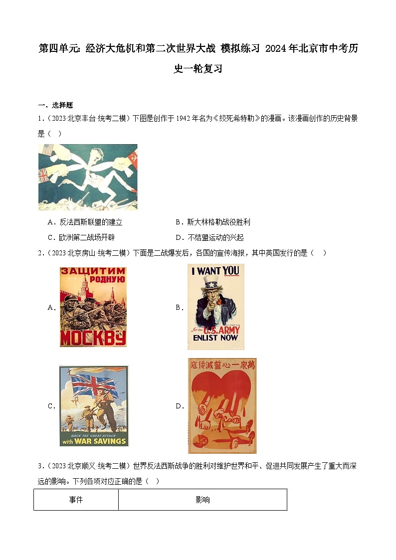 第四单元 经济大危机和第二次世界大战 模拟练习（含解析） 2024年北京市中考历史一轮复习01