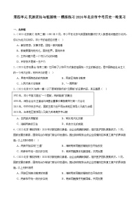 第四单元 民族团结与祖国统一 模拟练习 （ 含解析）2024年北京市中考历史一轮复习