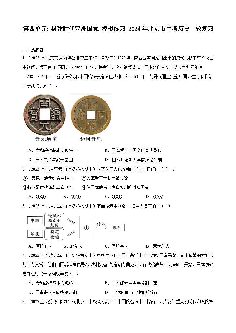 第四单元：封建时代亚洲国家 模拟练习（含解析） 2024年北京市中考历史一轮复习第1页