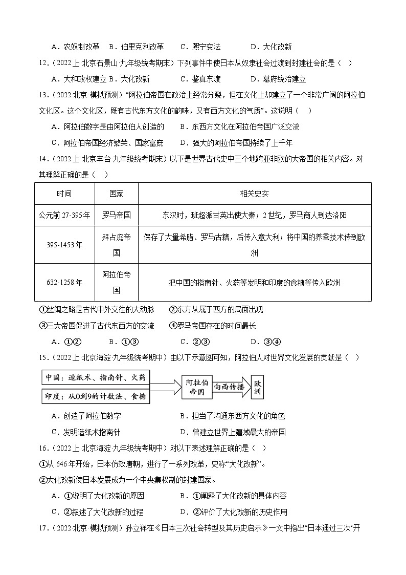 第四单元：封建时代亚洲国家 模拟练习（含解析） 2024年北京市中考历史一轮复习第3页