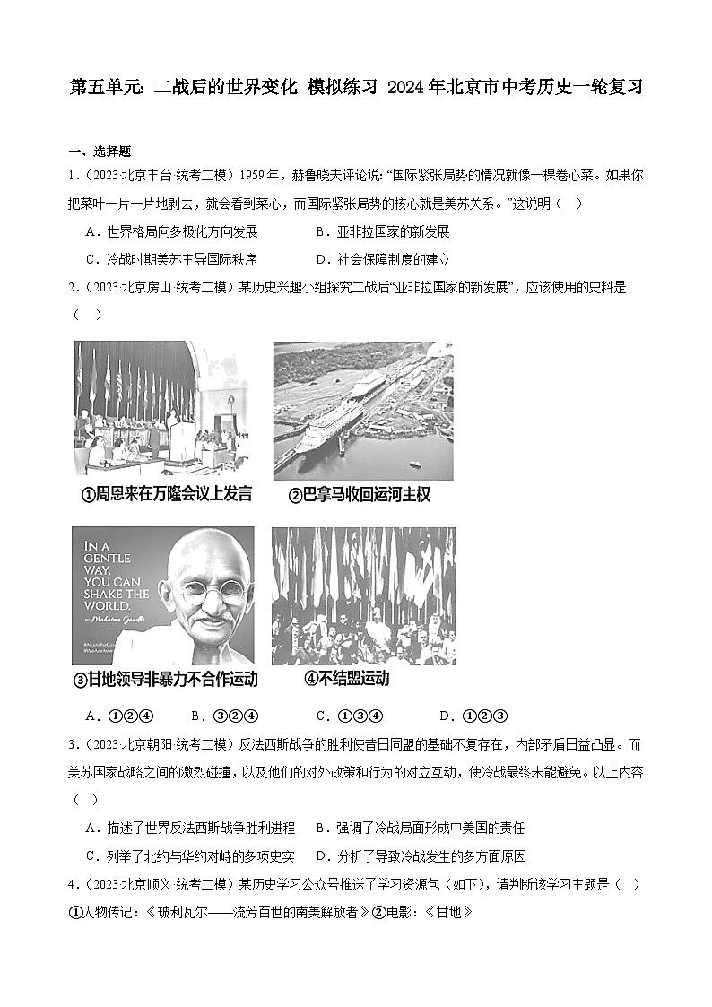 第五单元 二战后的世界变化 模拟练习（含解析） 2024年北京市中考历史一轮复习第1页