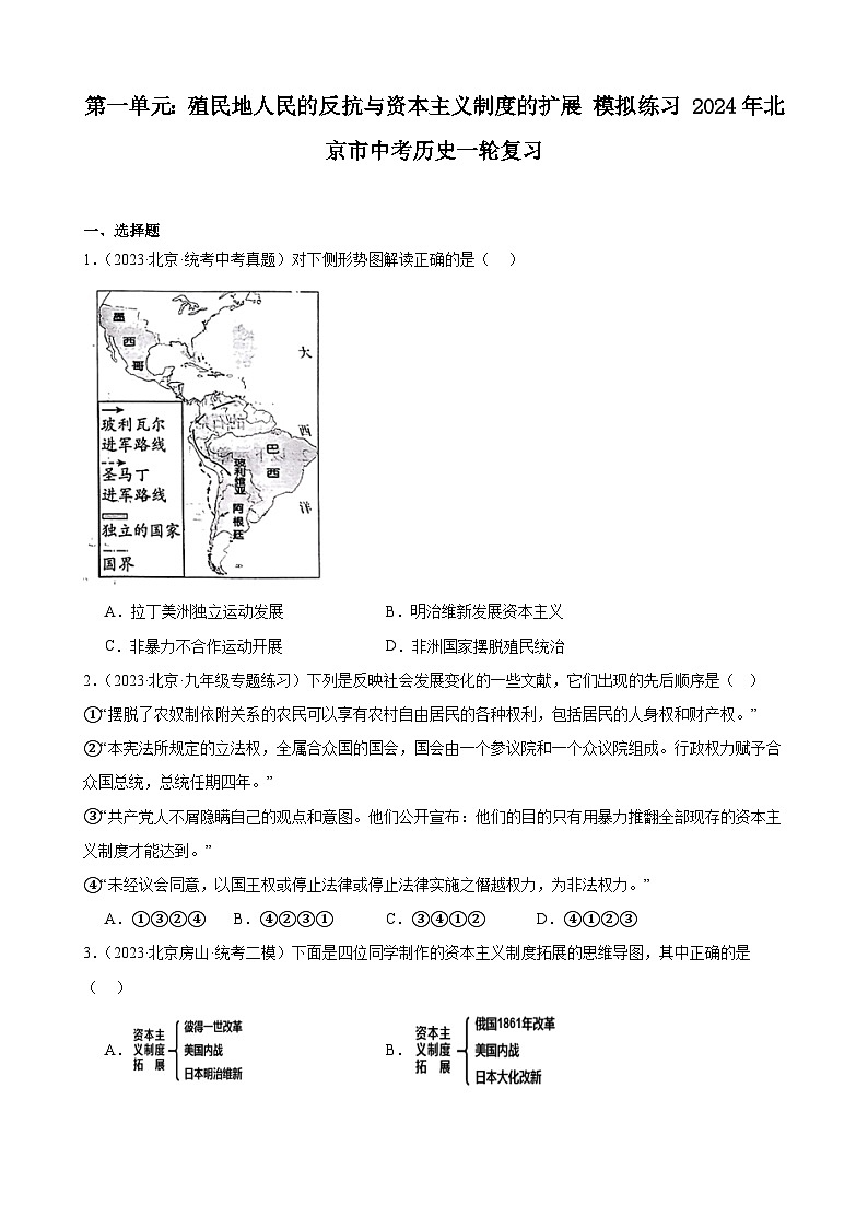 第一单元 殖民地人民的反抗与资本主义制度的扩展 模拟练习 （含解析）2024年北京市中考历史一轮复习第1页