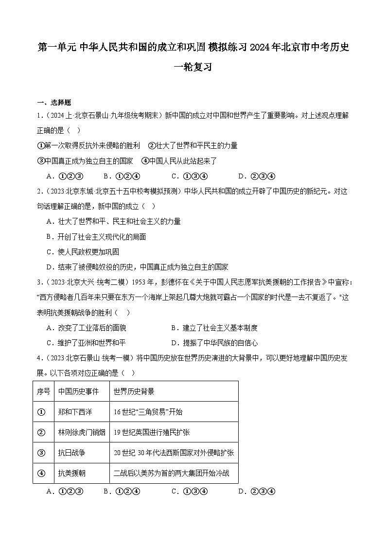 第一单元 中华人民共和国的成立和巩固 模拟练习（ 含解析） 2024年北京市中考历史一轮复习01