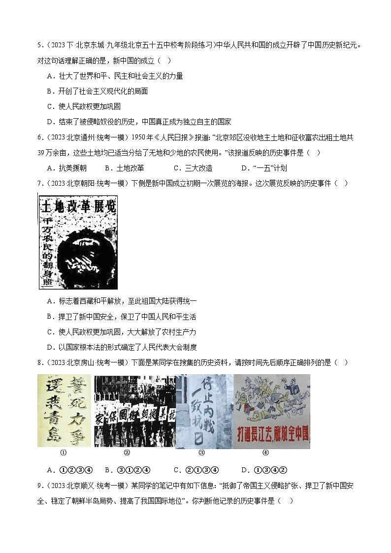 第一单元 中华人民共和国的成立和巩固 模拟练习（ 含解析） 2024年北京市中考历史一轮复习02