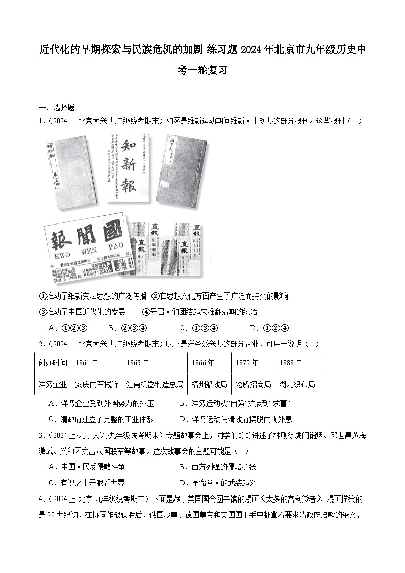 近代化的早期探索与民族危机的加剧 练习题（含解析） 2024年北京市九年级历史中考一轮复习第1页