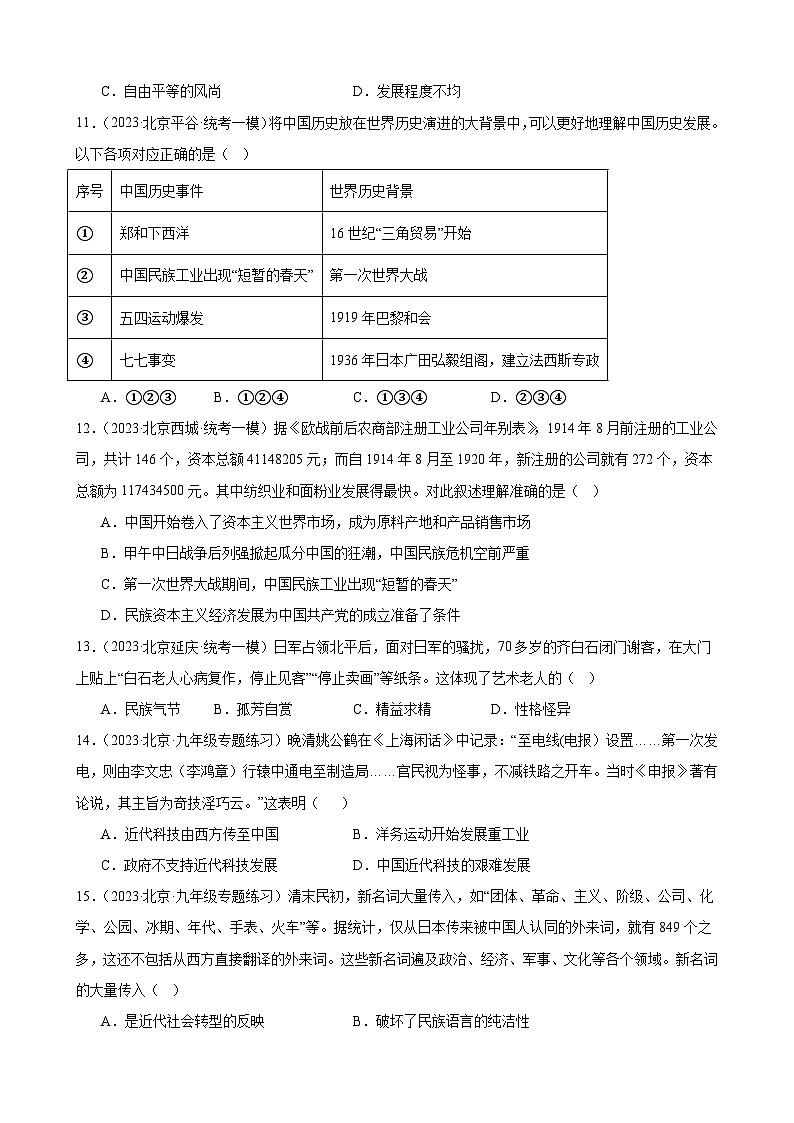 近代经济、社会生活与教育文化事业的发展 练习题 （含解析）2024年北京市九年级历史中考一轮复习第3页