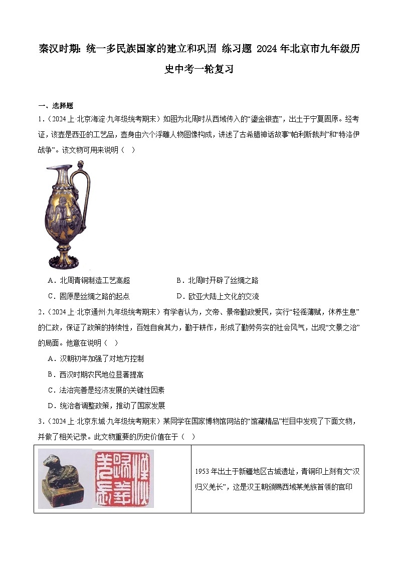 秦汉时期：统一多民族国家的建立和巩固 练习题 2024年北京市九年级历史中考一轮复习01
