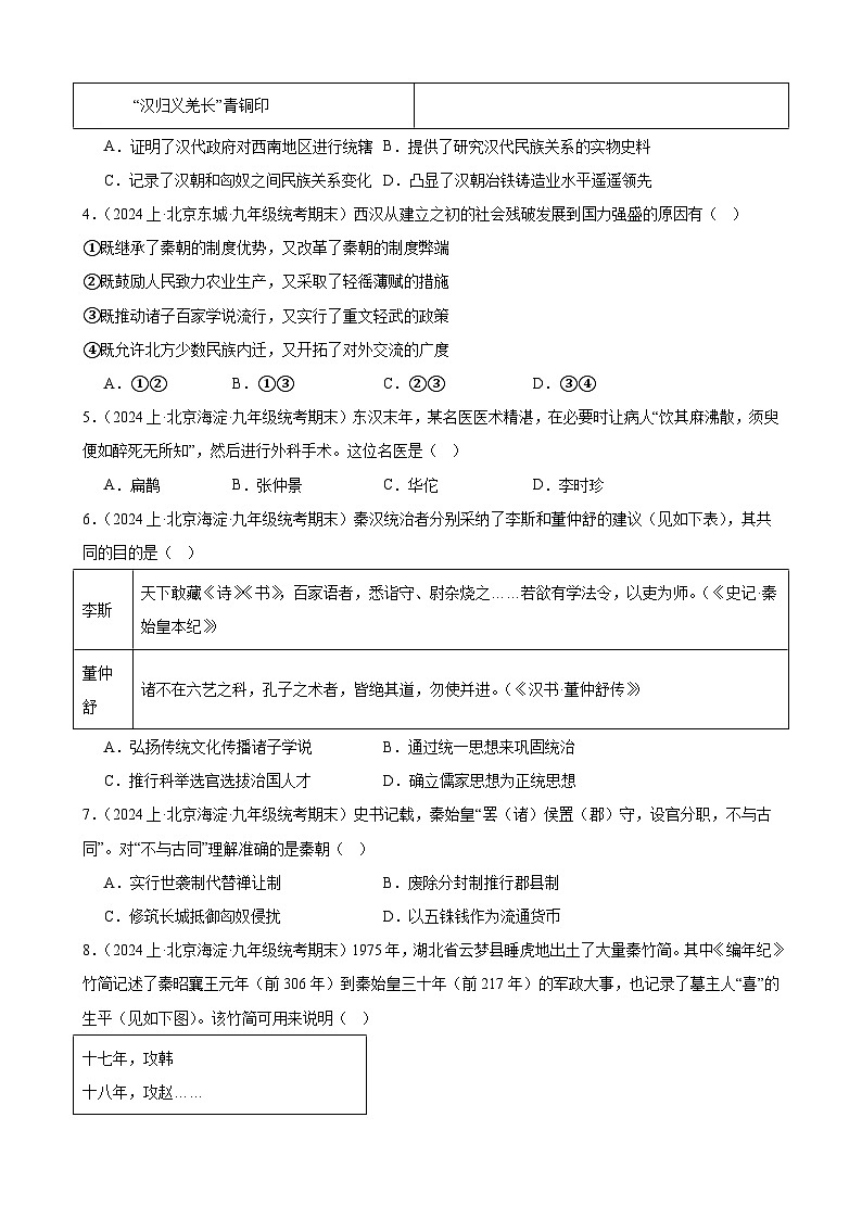 秦汉时期：统一多民族国家的建立和巩固 练习题 2024年北京市九年级历史中考一轮复习02