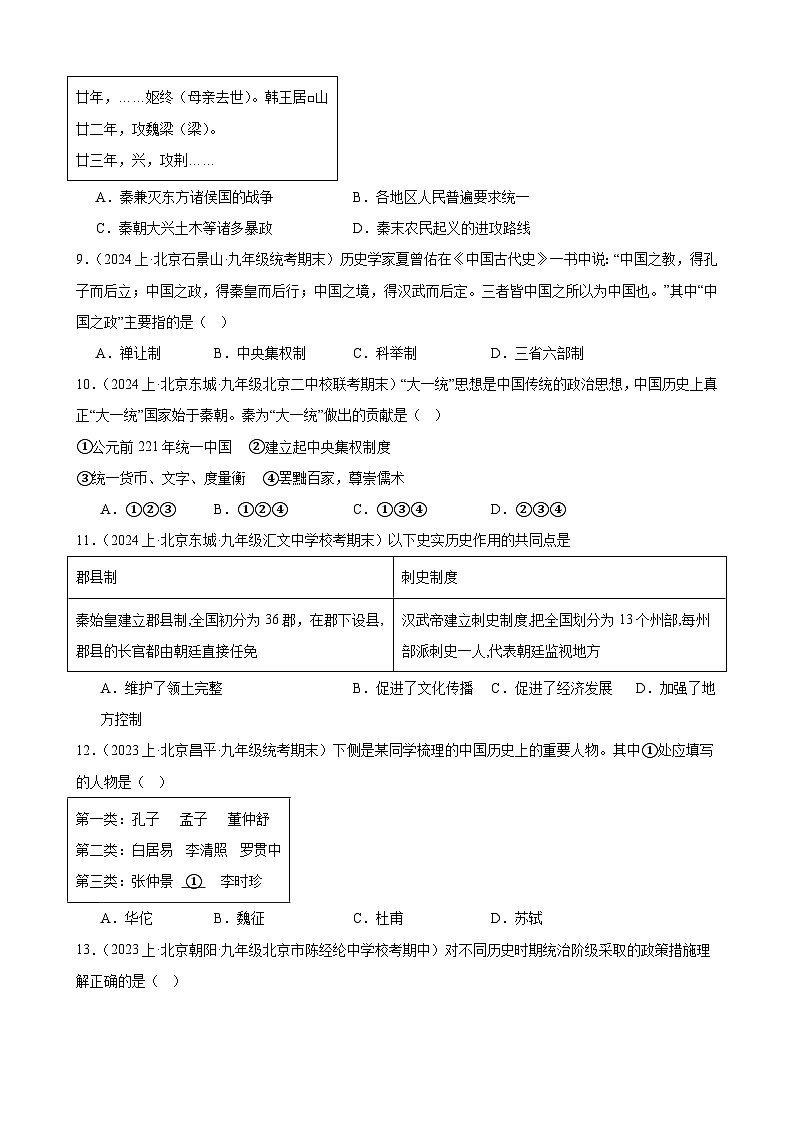 秦汉时期：统一多民族国家的建立和巩固 练习题 2024年北京市九年级历史中考一轮复习03