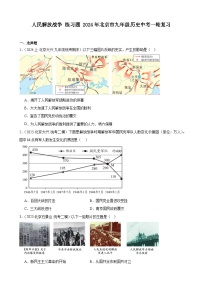 人民解放战争 练习题 （含解析）2024年北京市九年级历史中考一轮复习