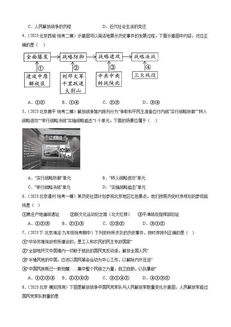 人民解放战争 练习题 （含解析）2024年北京市九年级历史中考一轮复习第2页