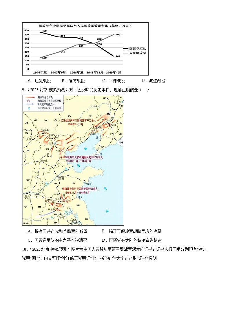 人民解放战争 练习题 （含解析）2024年北京市九年级历史中考一轮复习第3页
