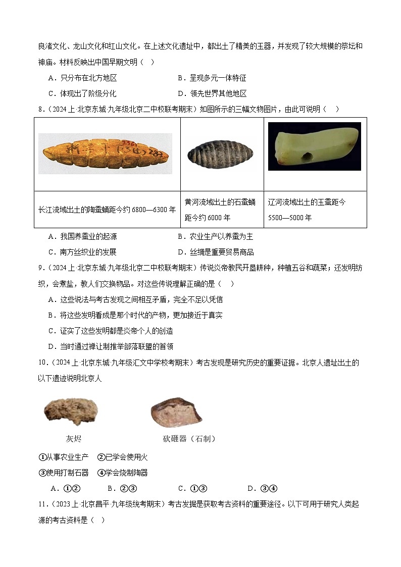 史前时期：中国境内早期人类与文明的起源 练习题 （含解析）2024年北京市九年级历史中考一轮复习第3页