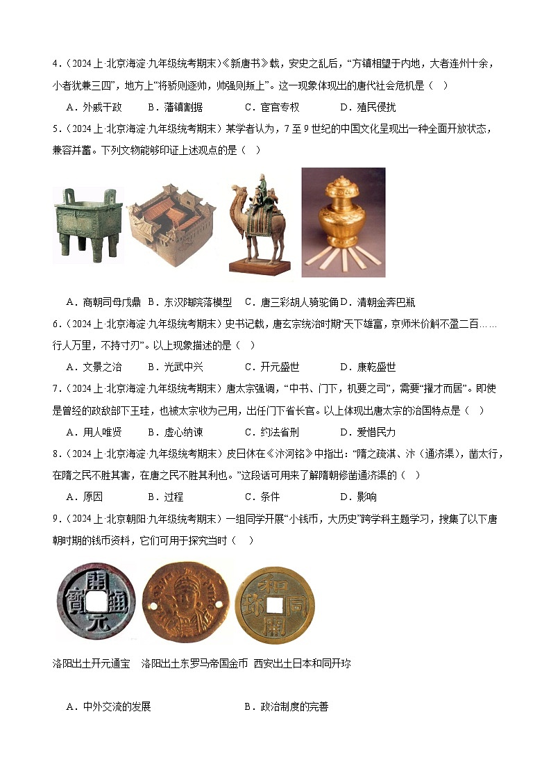 隋唐时期：繁荣与开放的时代 练习题（含解析） 2024年北京市九年级历史中考一轮复习02