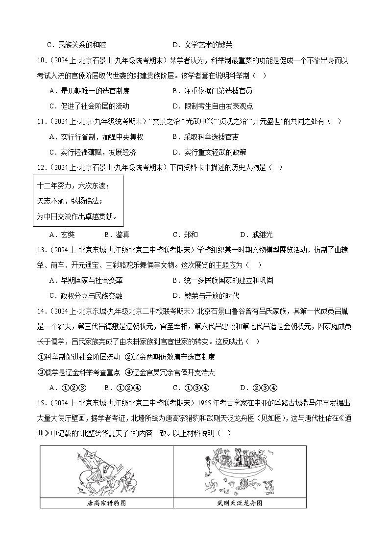 隋唐时期：繁荣与开放的时代 练习题（含解析） 2024年北京市九年级历史中考一轮复习03